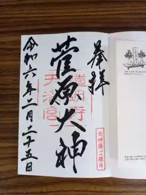 道明寺天満宮の御朱印