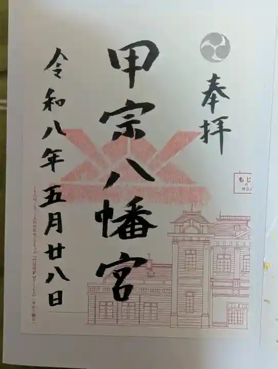 甲宗八幡宮の御朱印