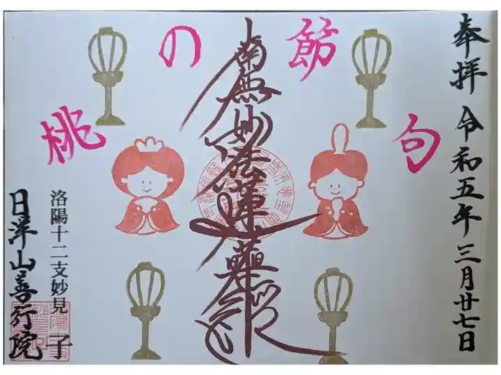 月替わり御首題3月