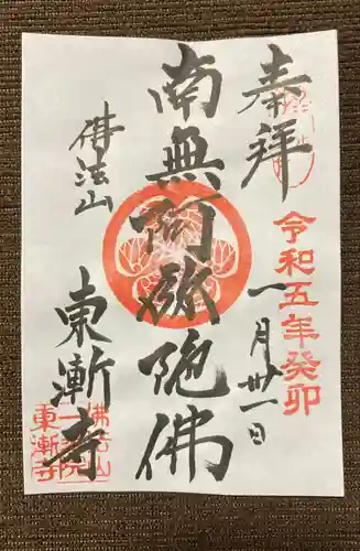 東漸寺の御朱印