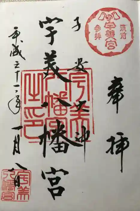 宇美八幡宮の御朱印