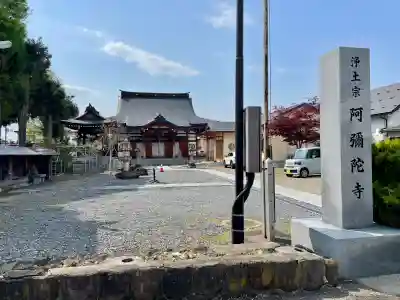 阿弥陀寺(福島県)
