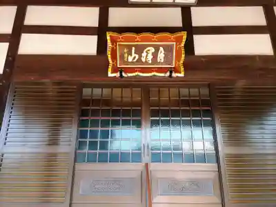 松元院の本殿・本堂