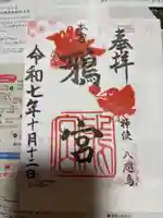 鴉宮の御朱印