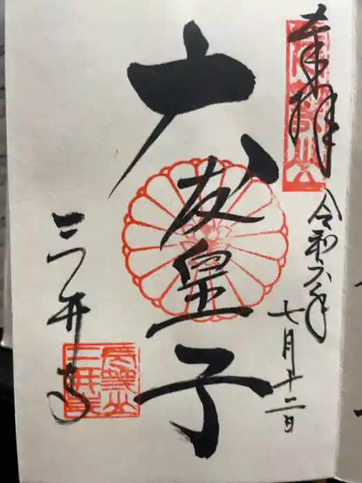 園城寺（三井寺）の御朱印