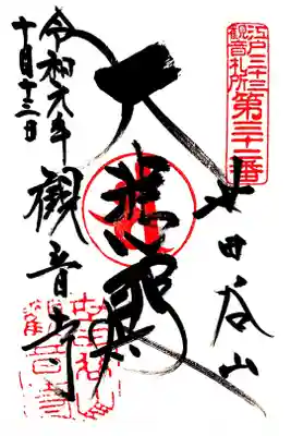 江戸三十三観音三十二番札所　観音寺