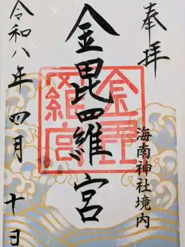 金毘羅宮(海南神社境内社)の御朱印