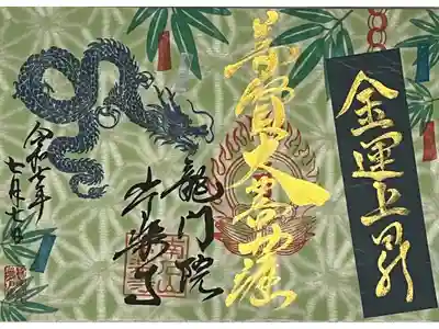 特別御朱印7月「龍と七夕の願い」を七夕の日に郵便にて拝受しました。 冥加料　1500円 送料　　 350円