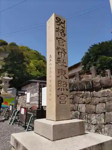 久能山東照宮の建物その他