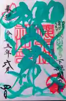 櫻木神社の御朱印