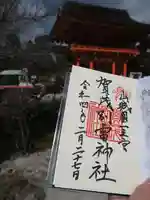 賀茂別雷神社(上賀茂神社)の御朱印