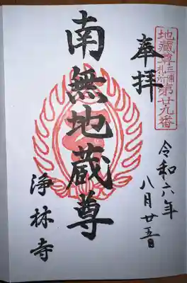 浄林寺(神奈川県)