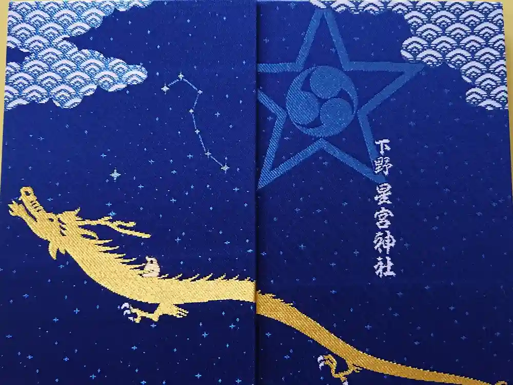 下野 星宮神社の御朱印帳