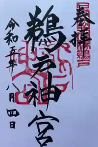 鵜戸神宮の御朱印