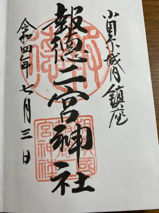 報徳二宮神社(神奈川県)