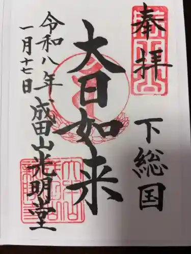 成田山新勝寺の御朱印