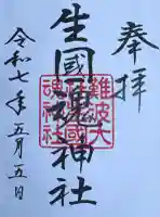 難波大社 生國魂神社(大阪府)