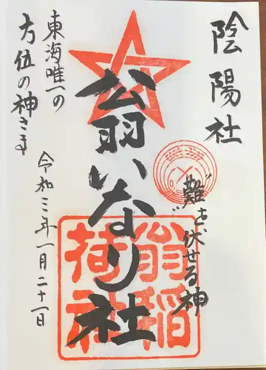 翁稲荷社の御朱印
