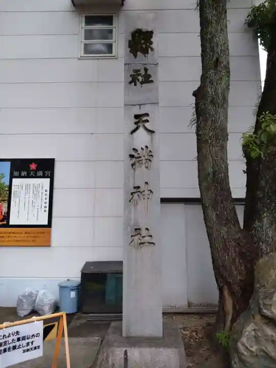 加納天満宮(岐阜県)