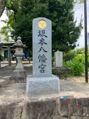 坂本八幡宮(福岡県)