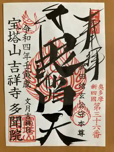 多聞院(埼玉県)