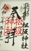 松阪神社の御朱印