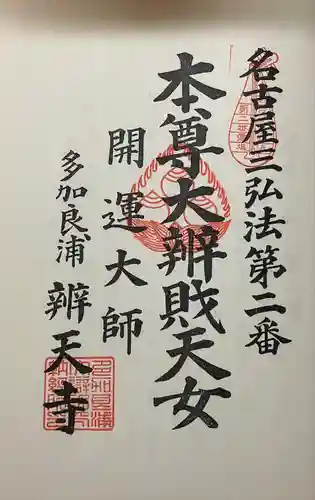 辯天寺の御朱印