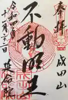 成田山横浜別院延命院の御朱印