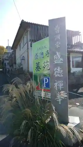 盛徳寺のその他建物