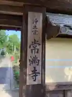 常満寺のその他建物