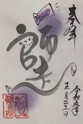 長谷山観音院の御朱印