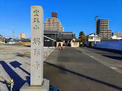 興禅寺のその他建物