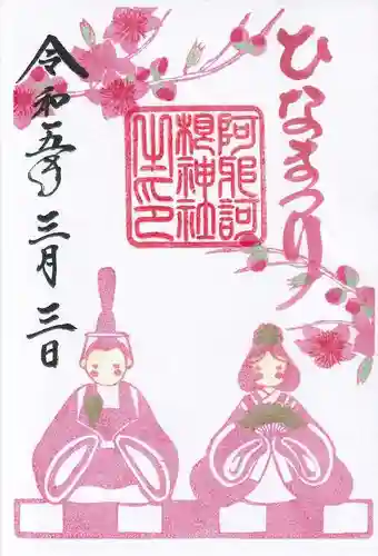 阿邪訶根神社の御朱印