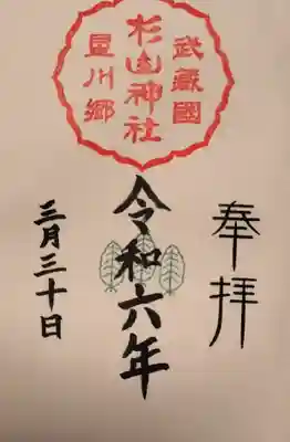 星川杉山神社の御朱印