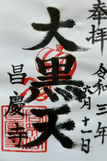 昌慶寺の御朱印 2021年06月