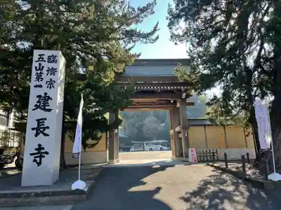 建長寺の山門・神門