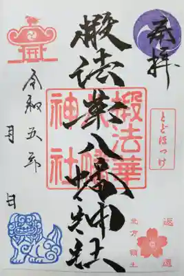 椴法華八幡神社の御朱印