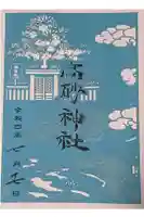 高砂神社の御朱印