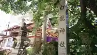 白龍神社のその他建物
