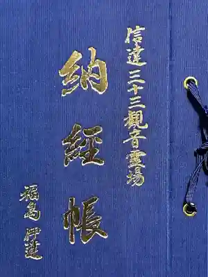 普門院（文知摺観音）の御朱印帳