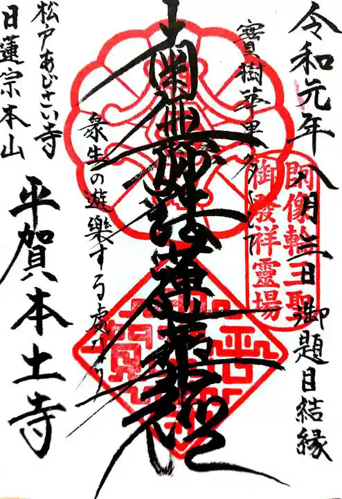 本土寺の御朱印