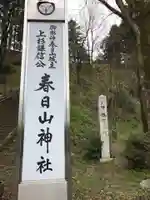 春日山神社のその他建物