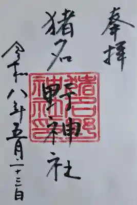 猪名野神社の{uncategorized: "未分類", other: "その他", undefined: "問題あり", building: "その他建物", grave: "お墓", sacred_gate: "鳥居", guardian: "狛犬", statue: "像", buddha: "仏像", history: "歴史", nature: "自然", garden: "庭園", animal: "動物", pagoda: "塔", temizu: "手水舎", mountain_gate: "山門・神門", sanctuary: "本殿・本堂", subordinate: "末社・摂社", art: "芸術", scenery: "景色", jizo: "地蔵", ema: "絵馬", goshuin: "御朱印", omikuji: "おみくじ", items: "授与品その他", amulet: "お守り", goshuincho: "御朱印帳", eats: "食事", festival: "お祭り", votive_dance: "神楽", shichigosan: "七五三参", wedding: "結婚式", experience: "体験その他", initially: "初詣", around: "周辺", anti_infection: "感染症対策"}
