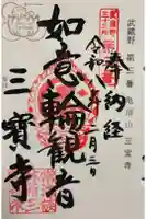 三寳寺の御朱印