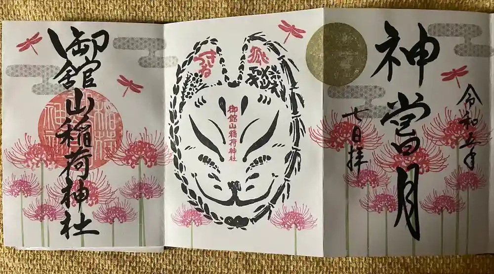 御館山稲荷神社の御朱印