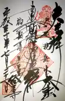 経王寺の御朱印