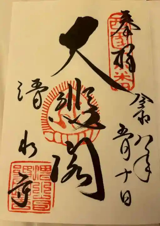 清水寺 音羽の瀧 不動明王(京都府)