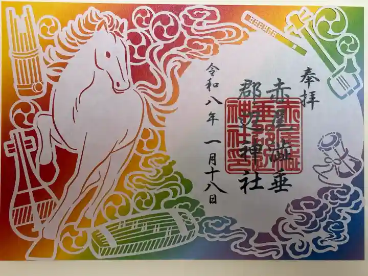 赤尾渋垂郡辺神社の御朱印