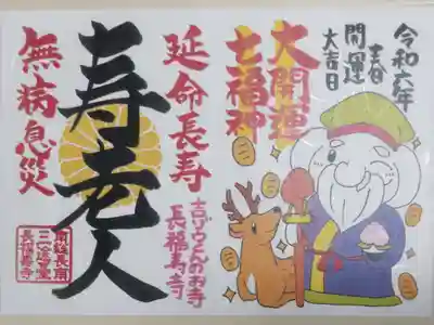 七福神寿老人御朱印。象の吉ゾウくん寿老人、鹿、大判小判の絵。