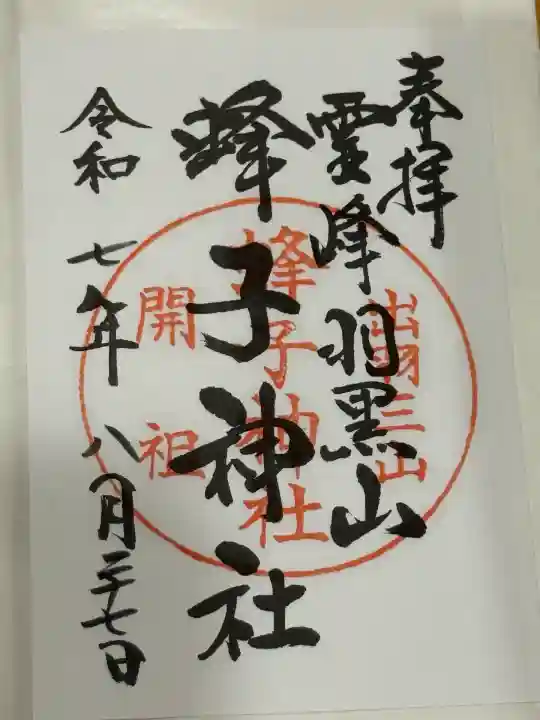 蜂子神社(山形県)